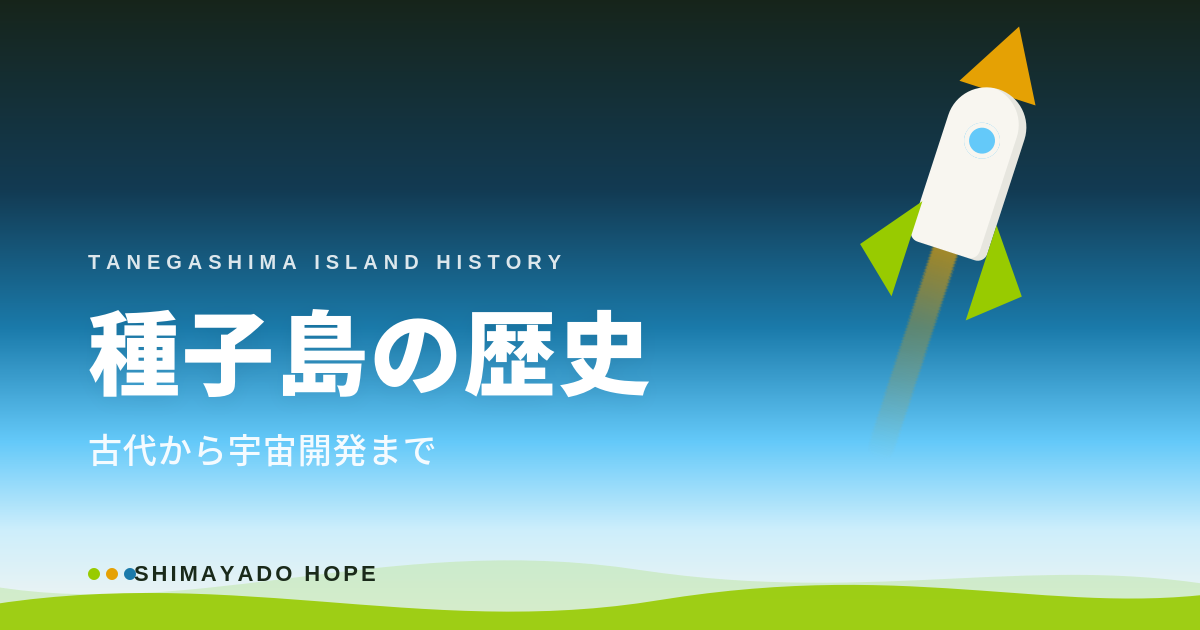 種子島の歴史