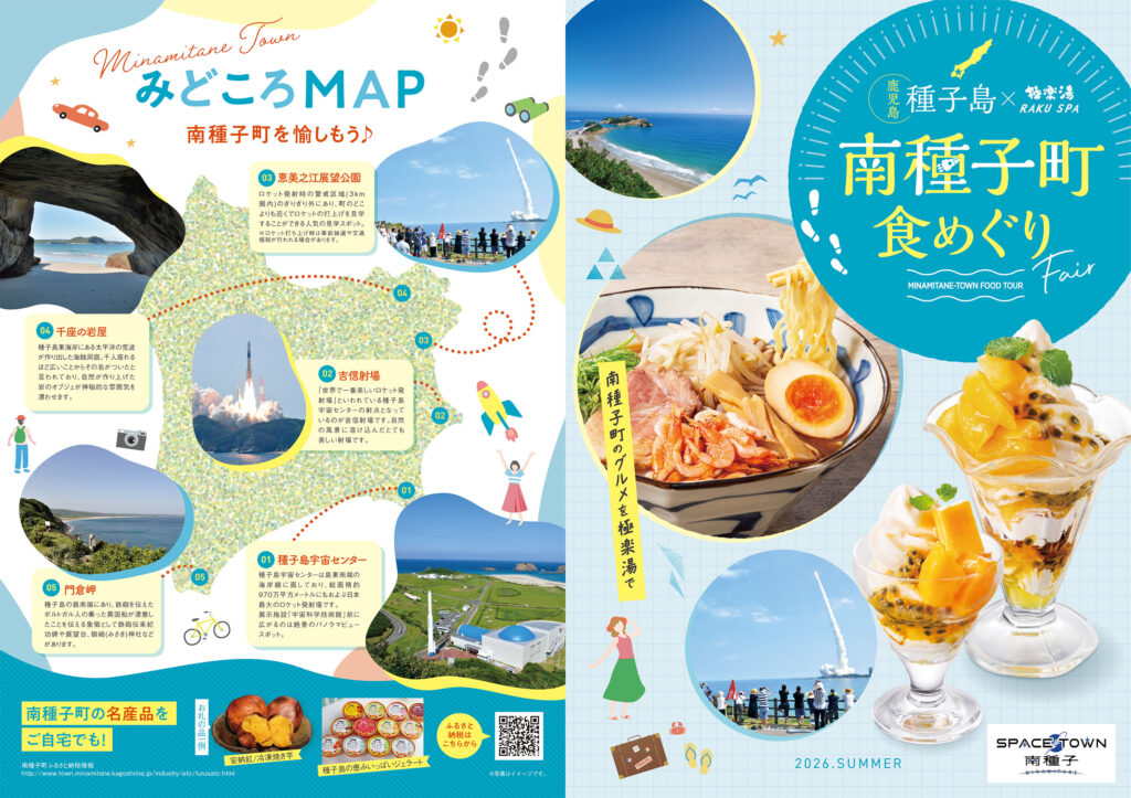極楽湯・南種子町2026キャンペーン