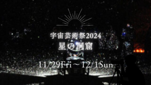 種子島宇宙芸術祭2024