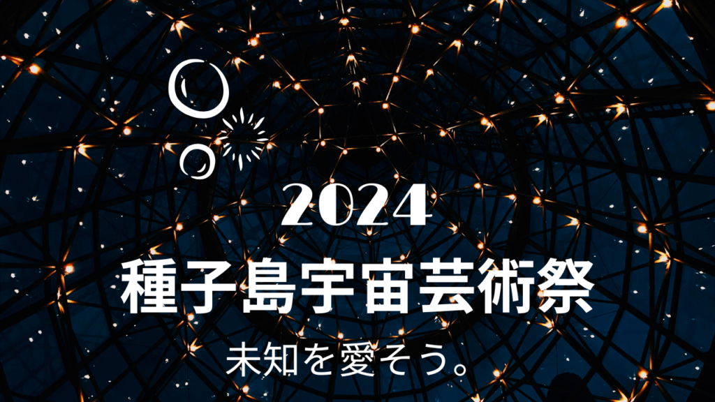 種子島宇宙芸術祭2024