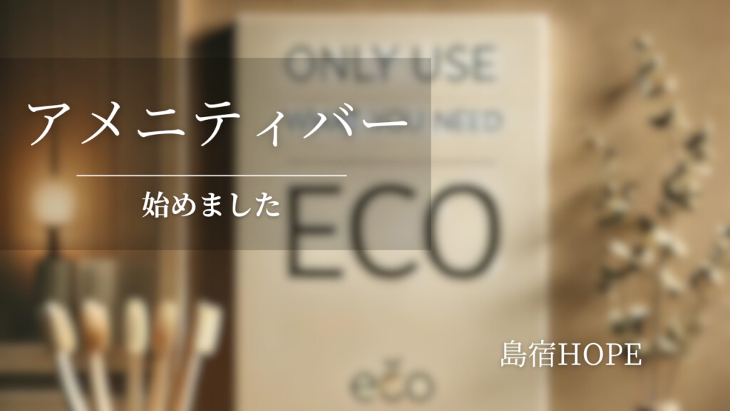 HOPE　アメニティバー