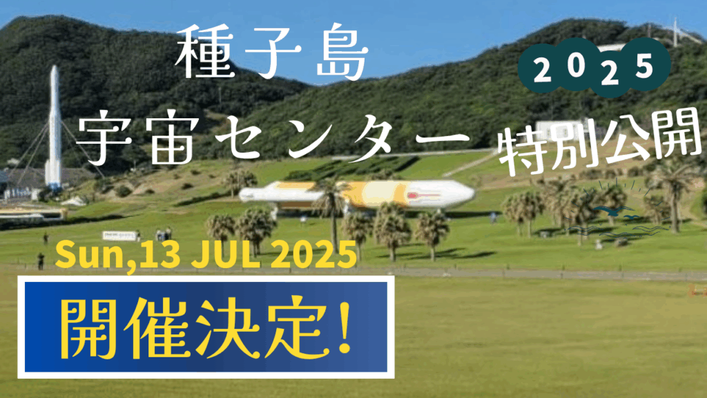 種子島宇宙センター特別公開2025