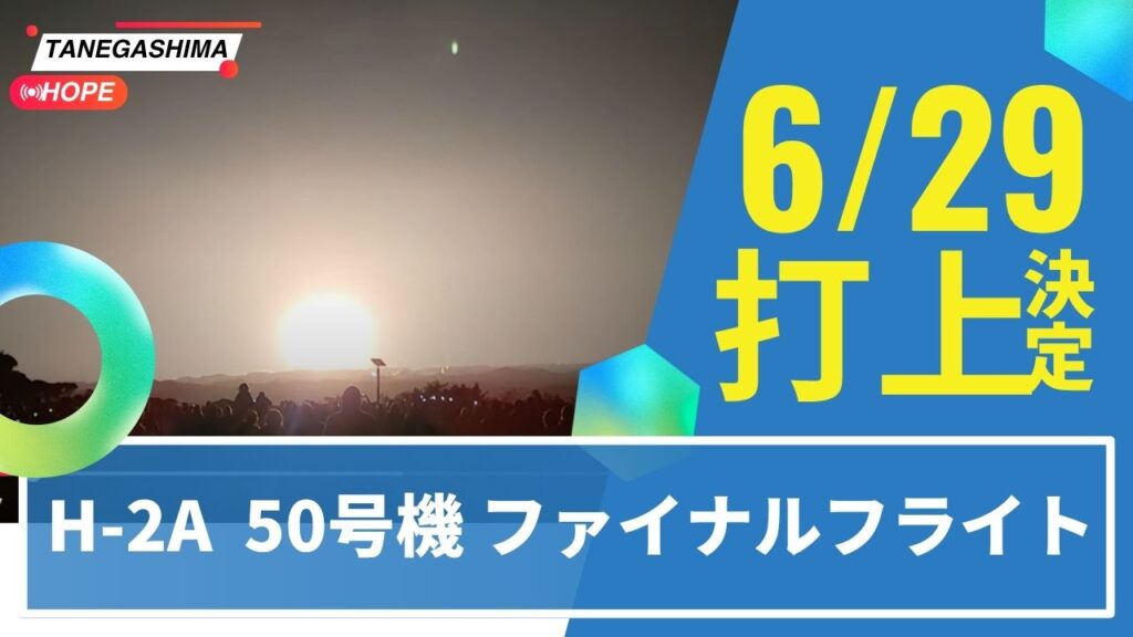 H2A　F50　打上げ決定