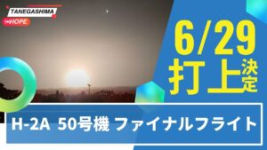 H2A　F50　打上げ決定