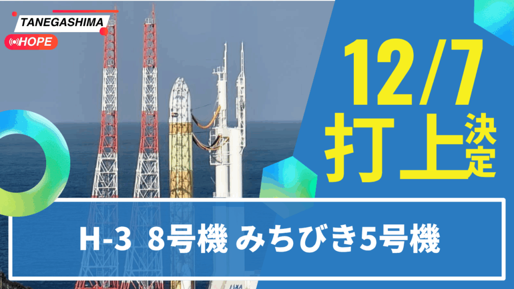 H3　8号機　打上げ決定
