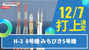 H3　8号機　打上げ決定