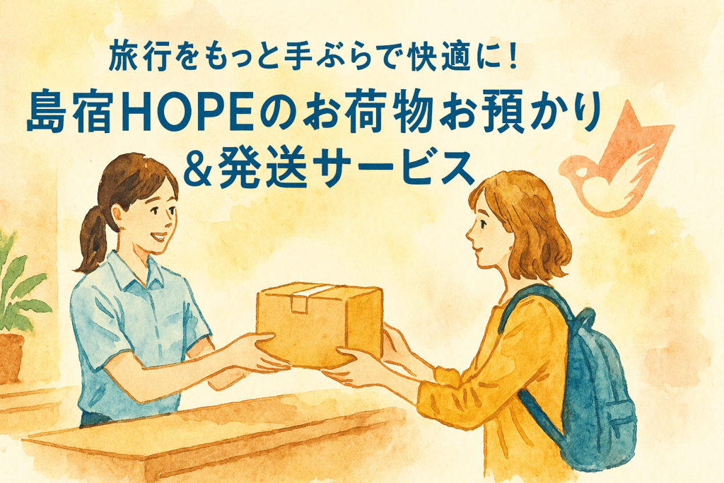 荷物預かり発送サービス