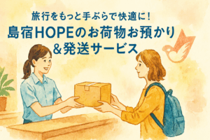 荷物預かり発送サービス