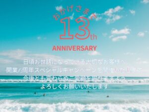 おかげさまで13周年