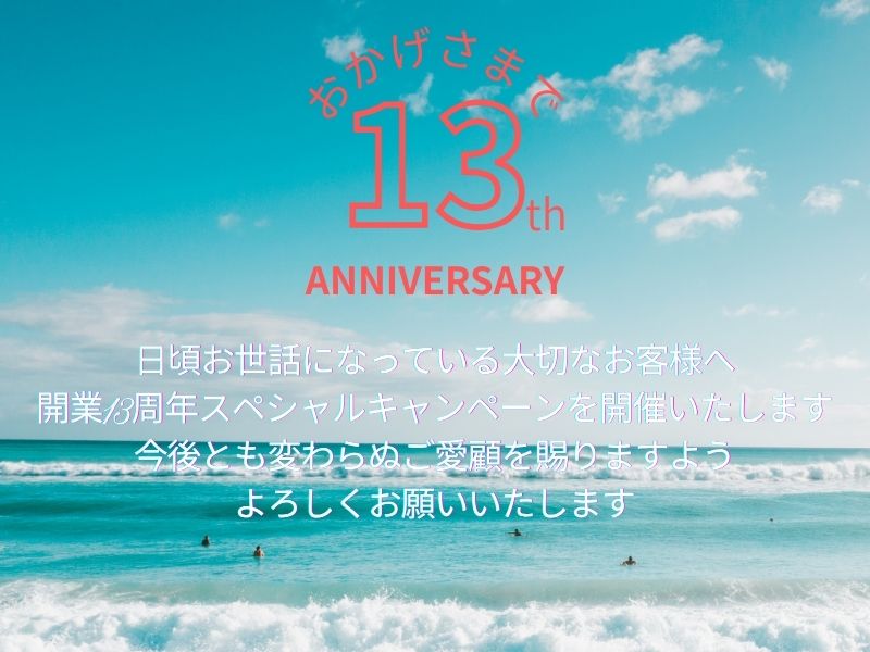 おかげさまで13周年