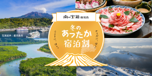 南の宝箱　鹿児島　冬のあったか宿泊割キャンペーン