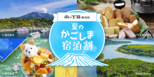 夏のかごしま宿泊割