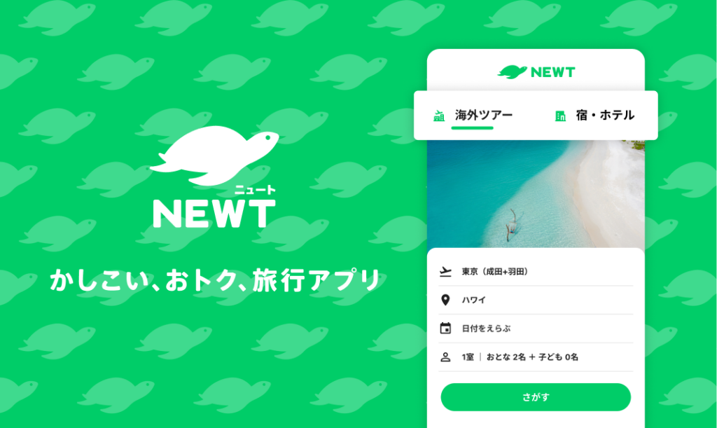 海外旅行・国内旅行のツアーやホテル予約はNEWT（ニュート）