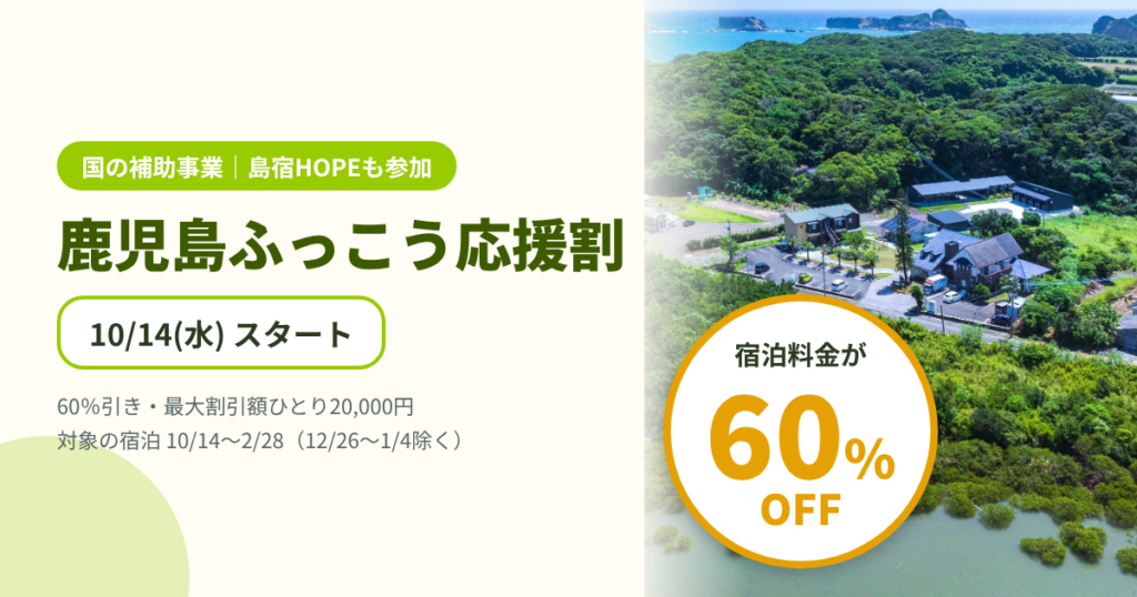 鹿児島ふっこう応援割