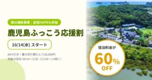 鹿児島ふっこう応援割